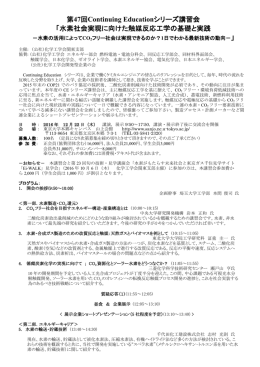 第47回Continuing Educationシリーズ講習会 「水素