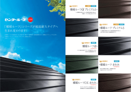 「横暖ルーフ」シリーズが超高耐久タイプへ 生まれ変わります！