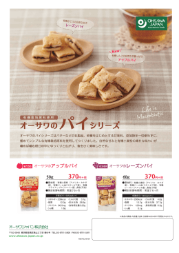 オーサワのパイシリーズ