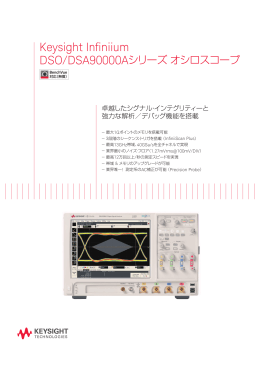 Keysight Infiniium DSO/DSA90000Aシリーズ オシロスコープ