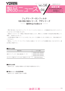 フェアリーアーロンフィルタ 100/200/300シリーズ，TTFシリーズ