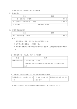 1 笠岡総合スポーツ公園テニスコート使用料 (1) 基本使用料 区分 金額 1
