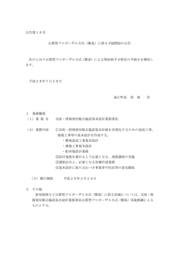 01.交流・情報発信拠点施設基本設計業務委託 公告 [PDFファイル／36KB]