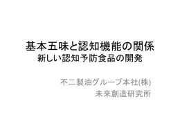 基本五味と認知機能の関係