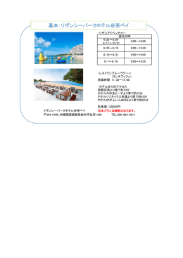 基本：リザンシーパークホテル谷茶ベイ