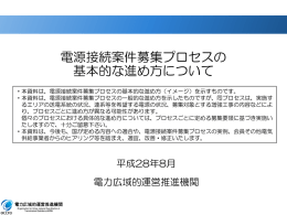 電源接続案件募集プロセスの 基本的な進め方について