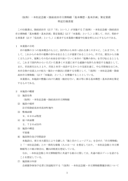 （仮称）一本松記念館・陸前高田市立博物館「基本構想・基本計画」策定