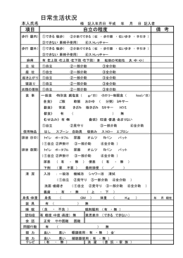 日常生活状況表