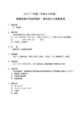 2017年度（平成29年度） 倉敷医療生活協同組合 歯科技工士募集要項