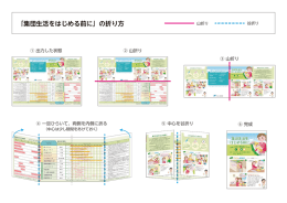 「集団生活をはじめる前に」の折り方