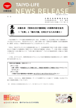 太陽生命 『団体生活介護保険』の保障内容を拡充
