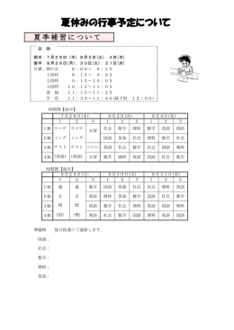 夏休みの行事予定について
