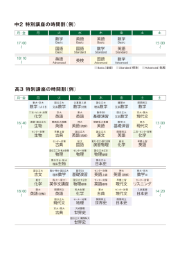 中2・高3特別講座の時間割（PDF）