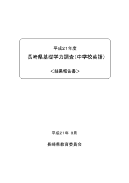 長崎県基礎学力調査（中学校英語）