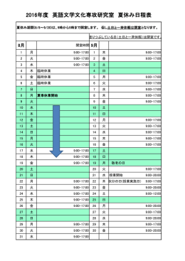 2016年度 英語文学文化専攻研究室 夏休み日程表