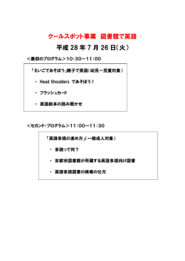 クールスポット事業 図書館で英語 平成 28 年 7 月 26 日