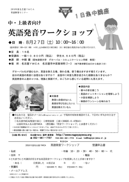 英語発音ワークショップ - 名古屋YWCA 語学・教育部