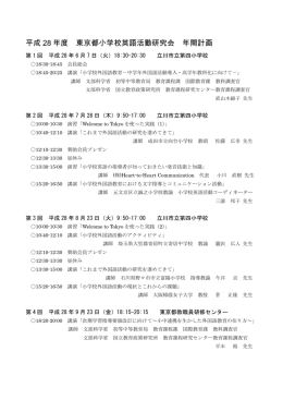 平成 28 年度 東京都小学校英語活動研究会 年間計画