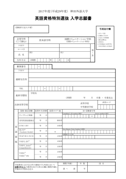 英語資格特別選抜 入学志願書