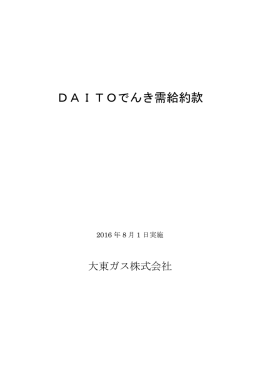 DAITOでんき需給約款