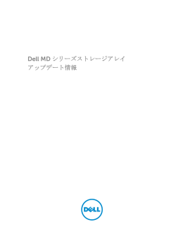 Dell MD シリーズストレージアレイ アップデート情報