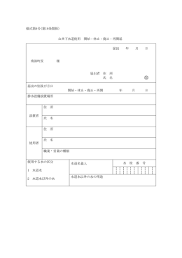 様式第6号(第10条関係) 公共下水道使用 開始・休止・廃止・再開届 届出