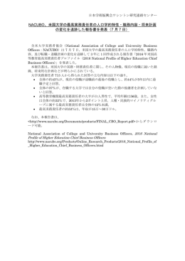 NACUBO、米国大学の最高実務責任者の人口学的特性・職務
