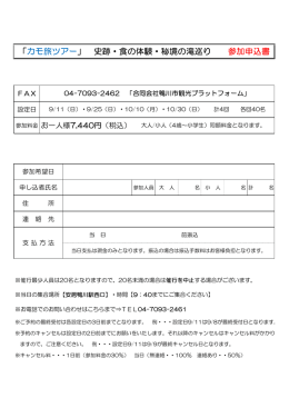 ツアー 史跡・食の体験・秘境の滝巡り申込書PDF