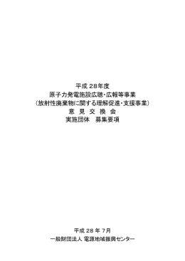 募集要項 - 一般財団法人 電源地域振興センター