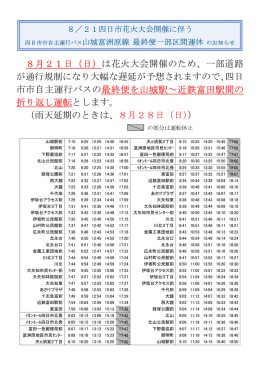 自主運行バス最終便一部区間運休のお知らせ
