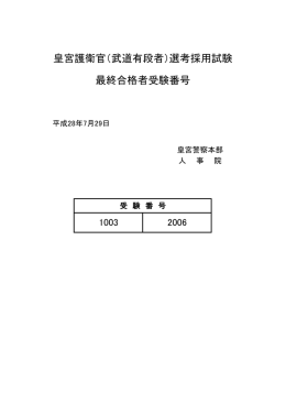 皇宮護衛官（武道有段者）選考採用試験 最終合格者受験番号