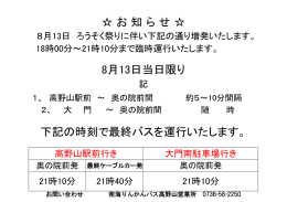 下記の時刻で最終バスを運行いたします。 お 知 ら せ 8月13日当日限り
