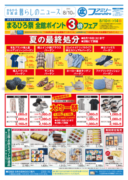 夏の最終処分 - 丸広百貨店
