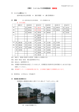 20MCC シャトルバス計画運航表 最終版