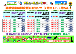 夏季営業時間変更のお知らせ （7月21日～8月24日）