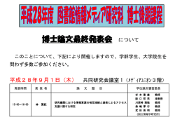 博士論文最終発表会 について