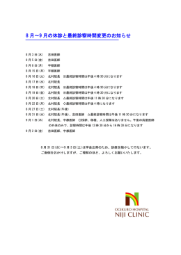 8 月～9 月の休診と最終診察時間変更のお知らせ
