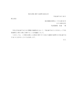 株式分割に関する基準日設定公告 平成 28 年 8 月 10 日 株主各位 東京