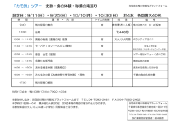 「カモ旅」ツアー 史跡・食の体験・秘境の滝巡り 設定日：9/11(日）・9/25(日