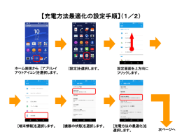【充電方法最適化の設定手順】（1／2）
