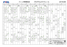 フィッタ新居浜店 プログラムスケジュール 2016.08