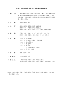 平成28年君津市夏期ラジオ体操会開催要項