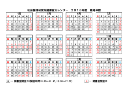 社会倫理研究所図書室カレンダー 2016年度 臨時休館