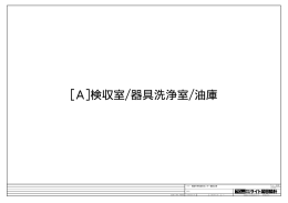 [A]検収室/器具洗浄室/油庫