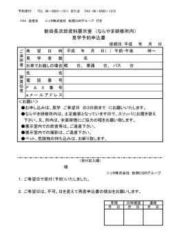 新田長次郎資料展示室 （ならやま研修所内） 見学予約申込書