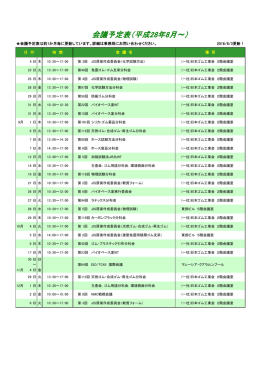 会議予定表（平成28年8月～）