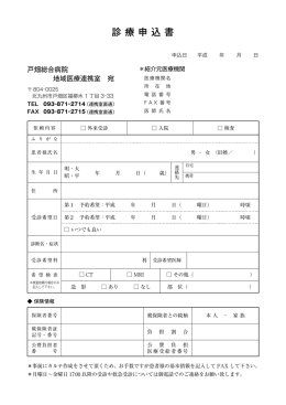 戸畑総合病院 地域医療連携室 宛 診療申込書 TEL FAX