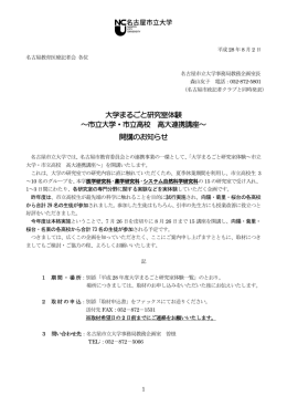 大学まるごと研究室体験 ～市立大学・市立高校 高大