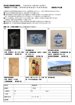 東京国立博物館広報室宛 FAX03－3822－2081 「博物館でアジアの