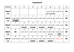 1階図書室開館時間 2016年7月 月 火 水 木 金 土 日 1 2 3 開館時間 10